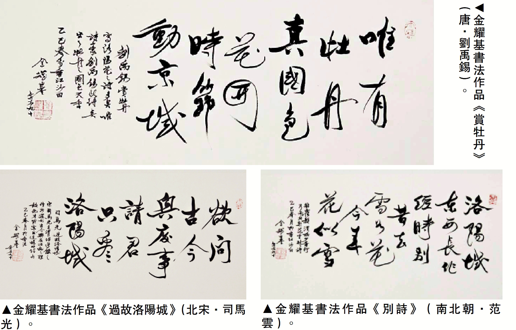 　　上圖：金耀基書法作品《賞牡丹》（唐·劉禹錫）。左下圖：金耀基書法作品《過故洛陽城》（北宋·司馬光）。右下圖：金耀基書法作品《別詩》（南北朝·范雲）。