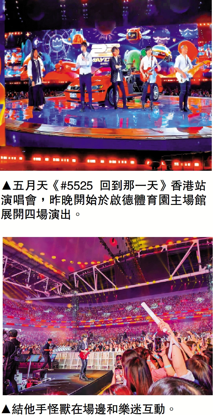 　　上圖：五月天《#5525 回到那一天》香港站演唱會，昨晚開始於啟德體育園主場館展開四場演出。下圖：結他手怪獸在場邊和樂迷互動。