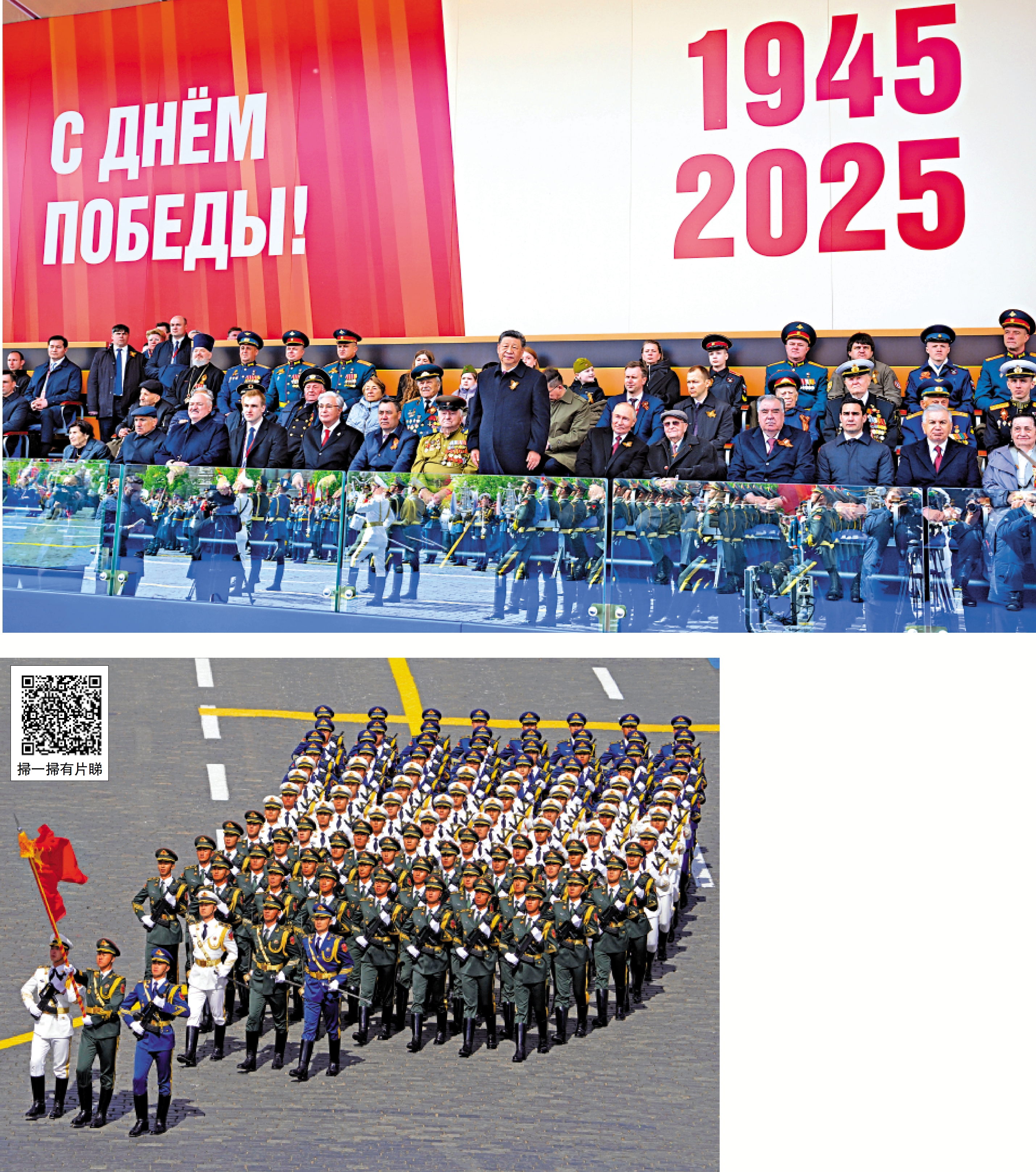 　　上圖：當地時間5月9日，俄羅斯舉行盛大慶典，紀念蘇聯偉大衛國戰爭勝利80周年。國家主席習近平和來自世界20多個國家及國際組織領導人應邀出席慶典。\新華社；下圖：在紀念蘇聯偉大衛國戰爭勝利80周年盛大慶典上，中國人民解放軍三軍儀仗隊方隊軍容嚴整、士氣高昂，邁着堅定有力的步伐走過紅場。