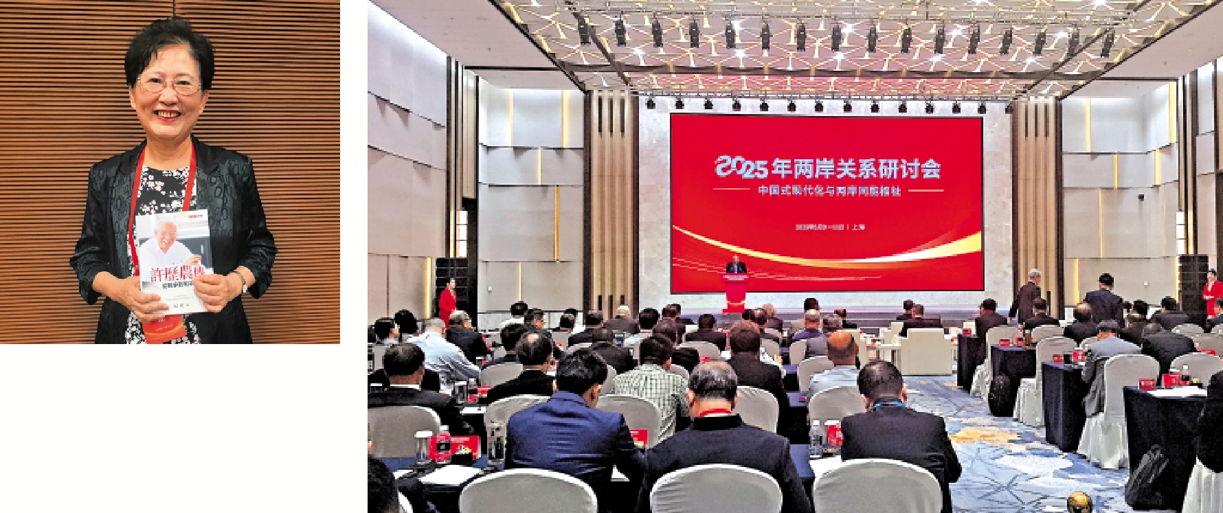 右圖:由海峽兩岸關係協會主辦的「2025年兩岸關係研討會」10日在上海開幕。\大公報記者張帆攝;左圖:台灣《觀察》雜誌發行人、《許歷農傳》作者紀欣特別帶來了她的著作,並表示將繼承「許老爹」遺志。\大公報記者張帆攝