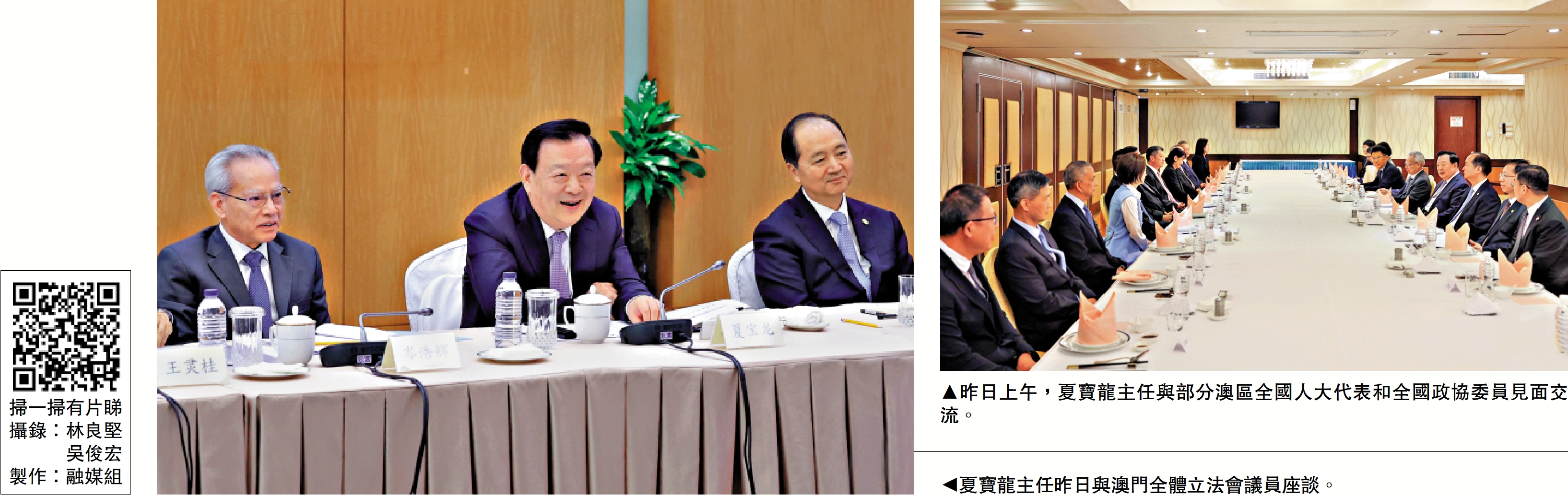 　　左圖：夏寶龍主任昨日與澳門全體立法會議員座談。右圖：昨日上午，夏寶龍主任與部分澳區全國人大代表和全國政協委員見面交流。