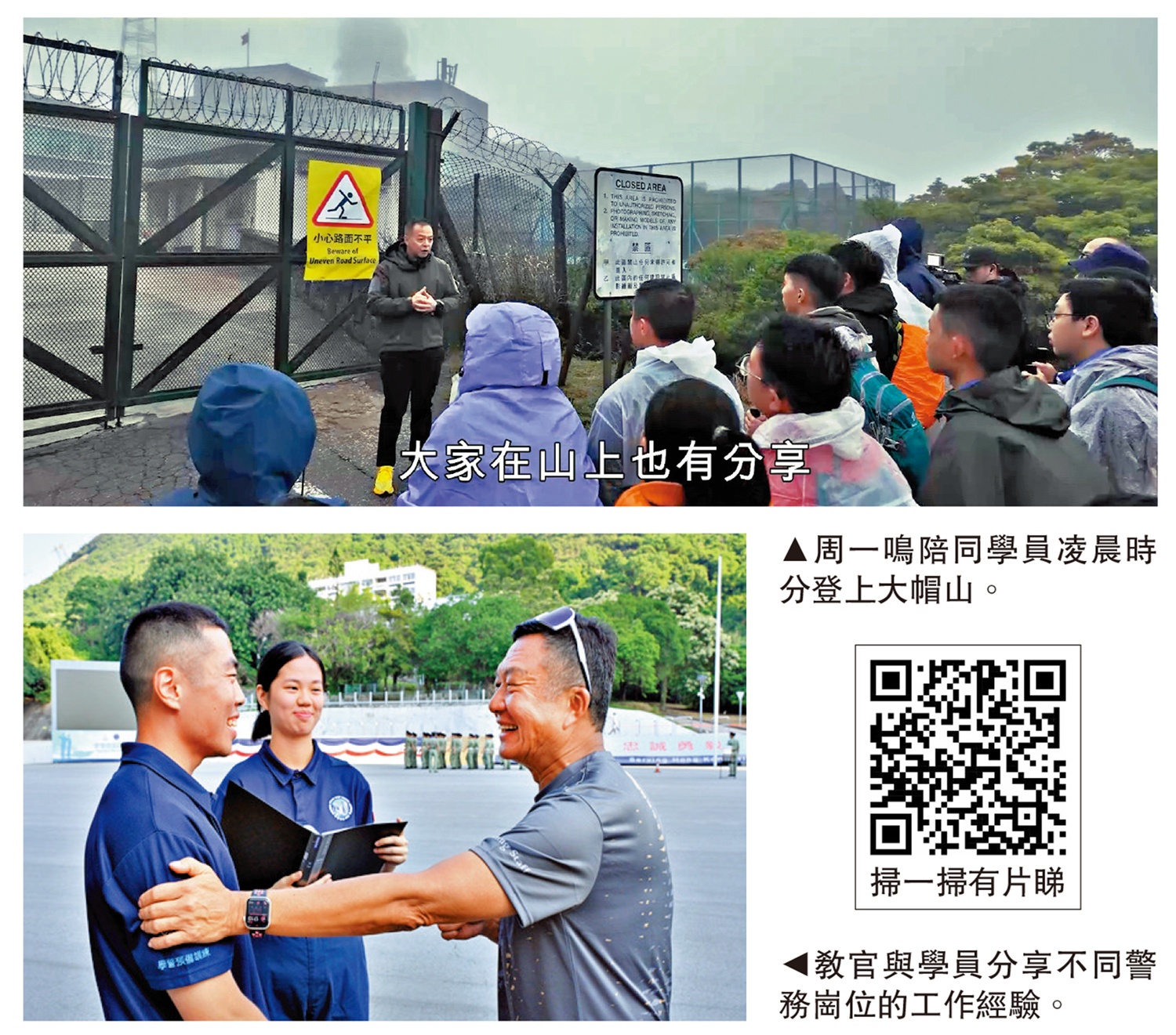 　　上圖：周一鳴陪同學員凌晨時分登上大帽山。下圖：教官與學員分享不同警務崗位的工作經驗。