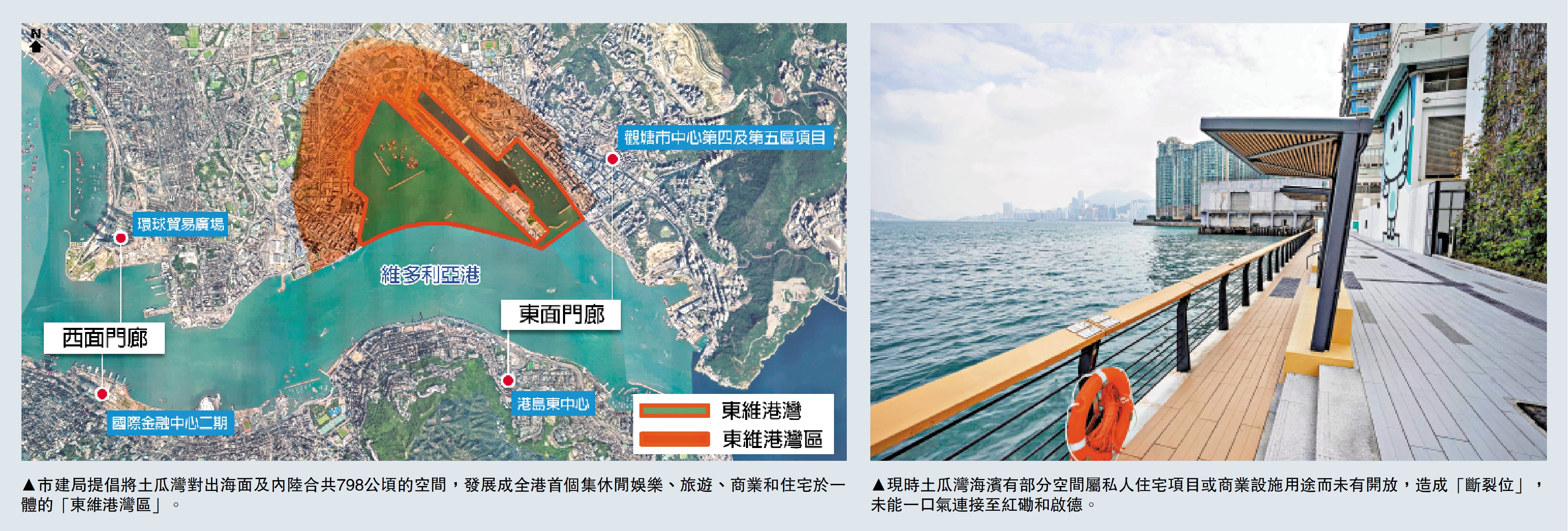 　　左圖：市建局提倡將土瓜灣對出海面及內陸合共798公頃的空間，發展成全港首個集休閒娛樂、旅遊、商業和住宅於一體的「東維港灣區」。右圖：現時土瓜灣海濱有部分空間屬私人住宅項目或商業設施用途而未有開放，造成「斷裂位」，未能一口氣連接至紅磡和啟德。