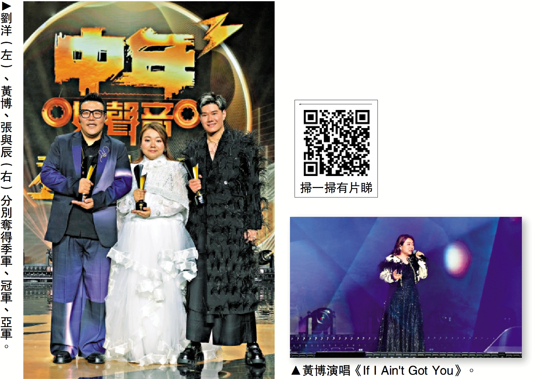 　　左圖：劉洋（左）、黃博、張與辰（右）分別奪得季軍、冠軍、亞軍。右圖：黃博演唱《If I Ain't Got You》。
