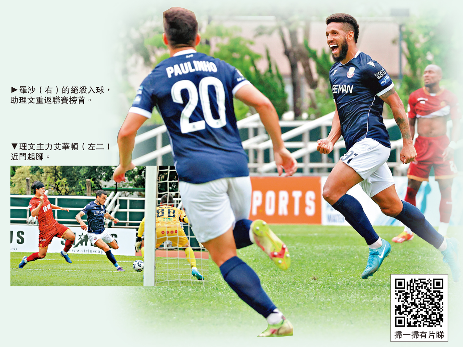 　　左圖：理文主力艾華頓（左二）近門起腳。右圖：羅沙（右）的絕殺入球，助理文重返聯賽榜首。