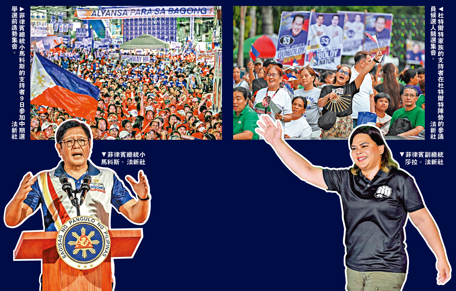 　　圖：（左上）菲律賓總統小馬科斯的支持者9日參加中期選舉選前造勢集會。（左下）菲律賓總統小馬科斯。（右上）杜特爾特家族的支持者在杜特爾特陣營的參議員候選人競選集會。（右下）菲律賓副總統莎拉。\法新社
