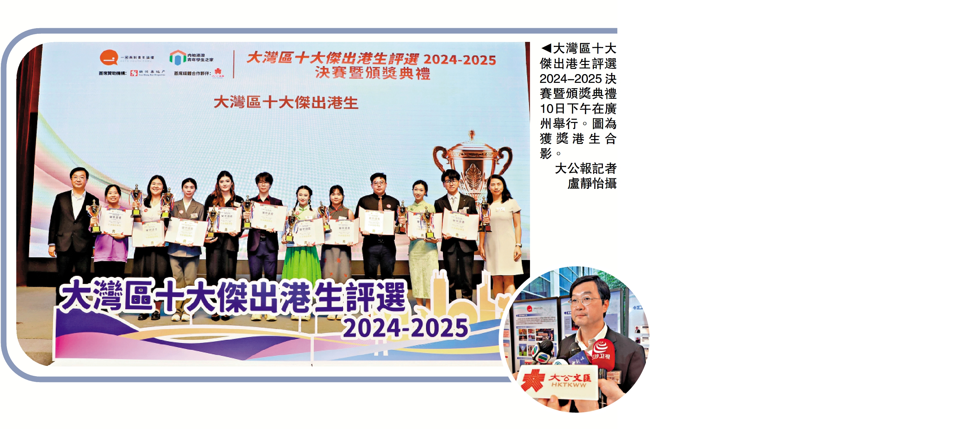 　　圖：大灣區十大傑出港生評選2024-2025決賽暨頒獎典禮10日下午在廣州舉行。圖為獲獎港生合影。\大公報記者盧靜怡攝