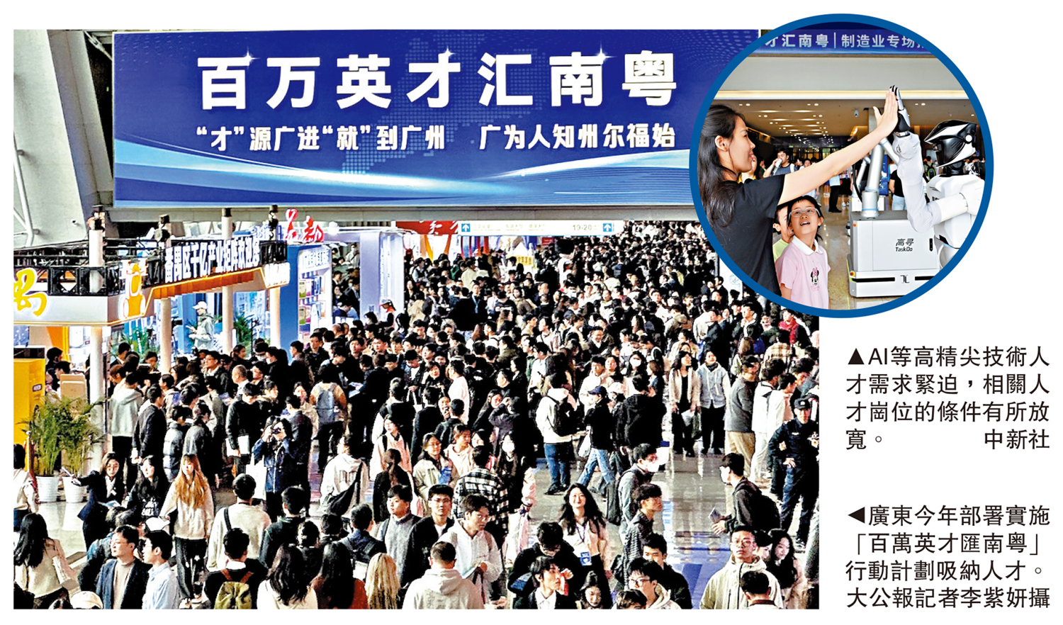 　　左圖：廣東今年部署實施「百萬英才匯南粵」行動計劃吸納人才。\大公報記者李紫妍攝；圓圖：AI等高精尖技術人才需求緊迫，相關人才崗位的條件有所放寬。\中新社