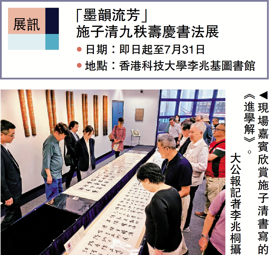 　　圖：現場嘉賓欣賞施子清書寫的《進學解》。\大公報記者李兆桐攝