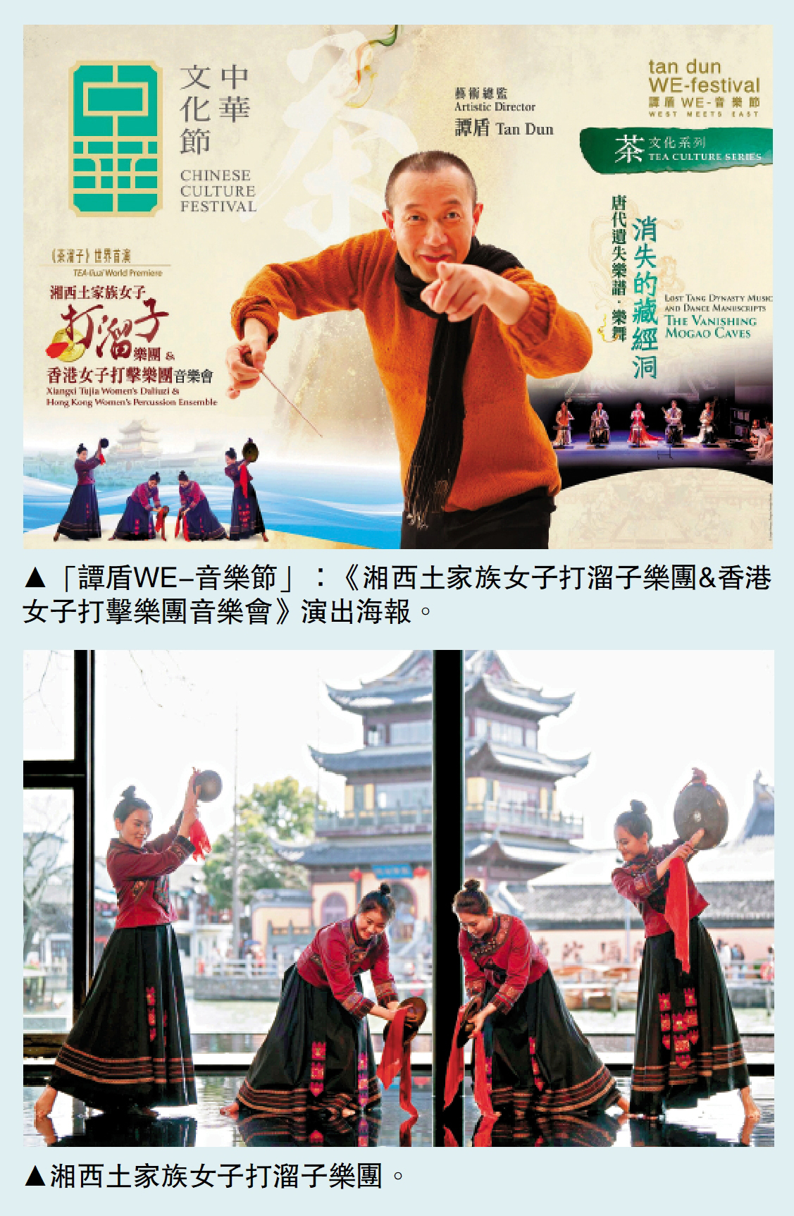 上圖:「譚盾WE-音樂節」:《湘西土家族女子打溜子樂團&香港女子打擊樂團音樂會》演出海報。下圖:湘西土家族女子打溜子樂團。