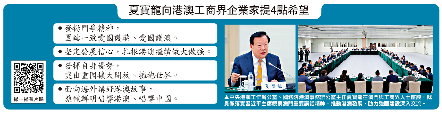 圖:夏寶龍向港澳工商界企業家提4點希望