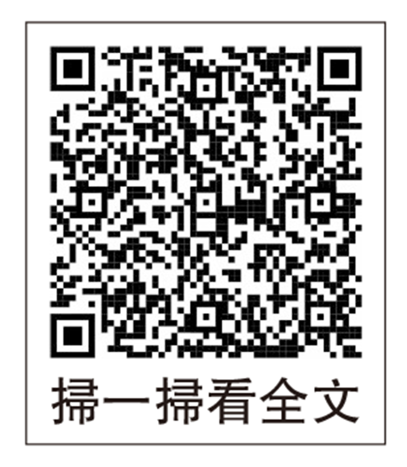 圖:掃一掃看全文