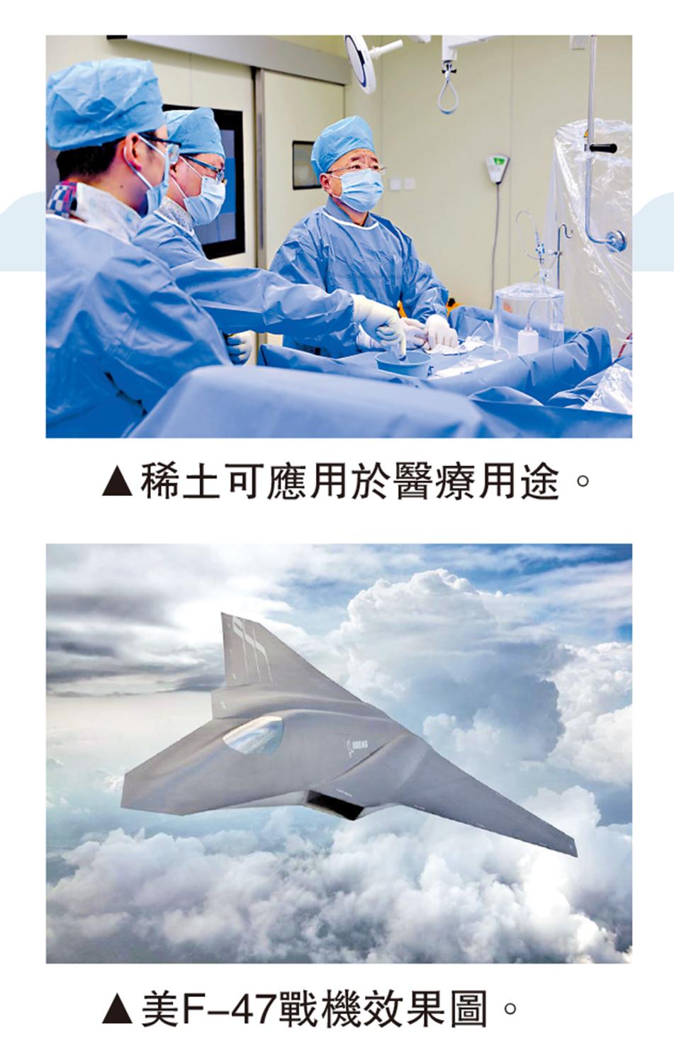 　　上圖：稀土可應用於醫療用途。下圖：美F-47戰機效果圖。