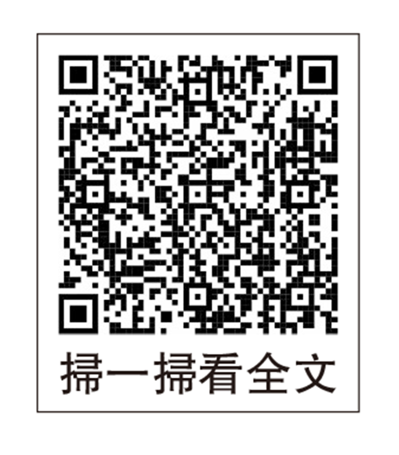 圖:掃一掃看全文