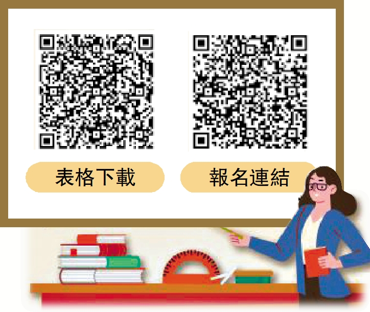 圖:表格下載、報名連結