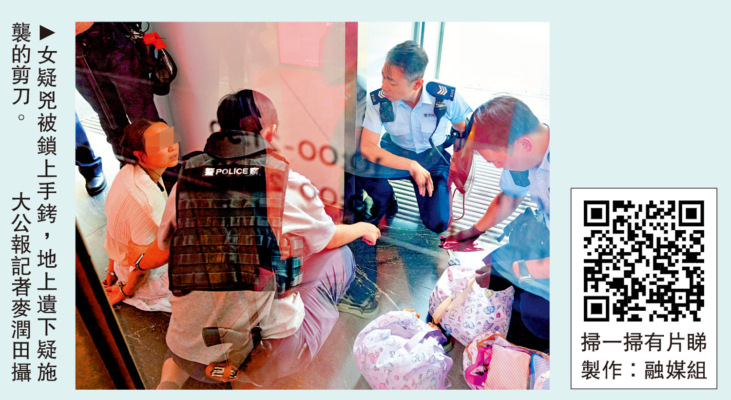圖:女疑兇被鎖上手銬,地上遺下疑施襲的剪刀。\大公報記者麥潤田攝