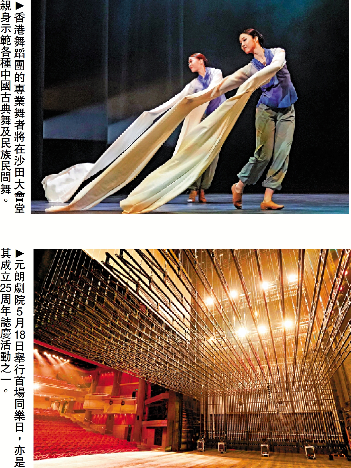 上圖:香港舞蹈團的專業舞者將在沙田大會堂親身示範各種中國古典舞及民族民間舞。下圖:元朗劇院5月18日舉行首場同樂日,亦是其成立25周年誌慶活動之一。