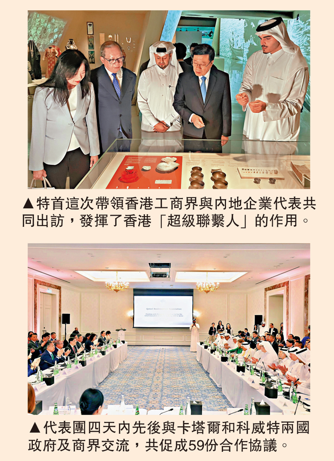 上圖:特首這次帶領香港工商界與內地企業代表共同出訪,發揮了香港「超級聯繫人」的作用。下圖:代表團四天內先後與卡塔爾和科威特兩國政府及商界交流,共促成59份合作協議。
