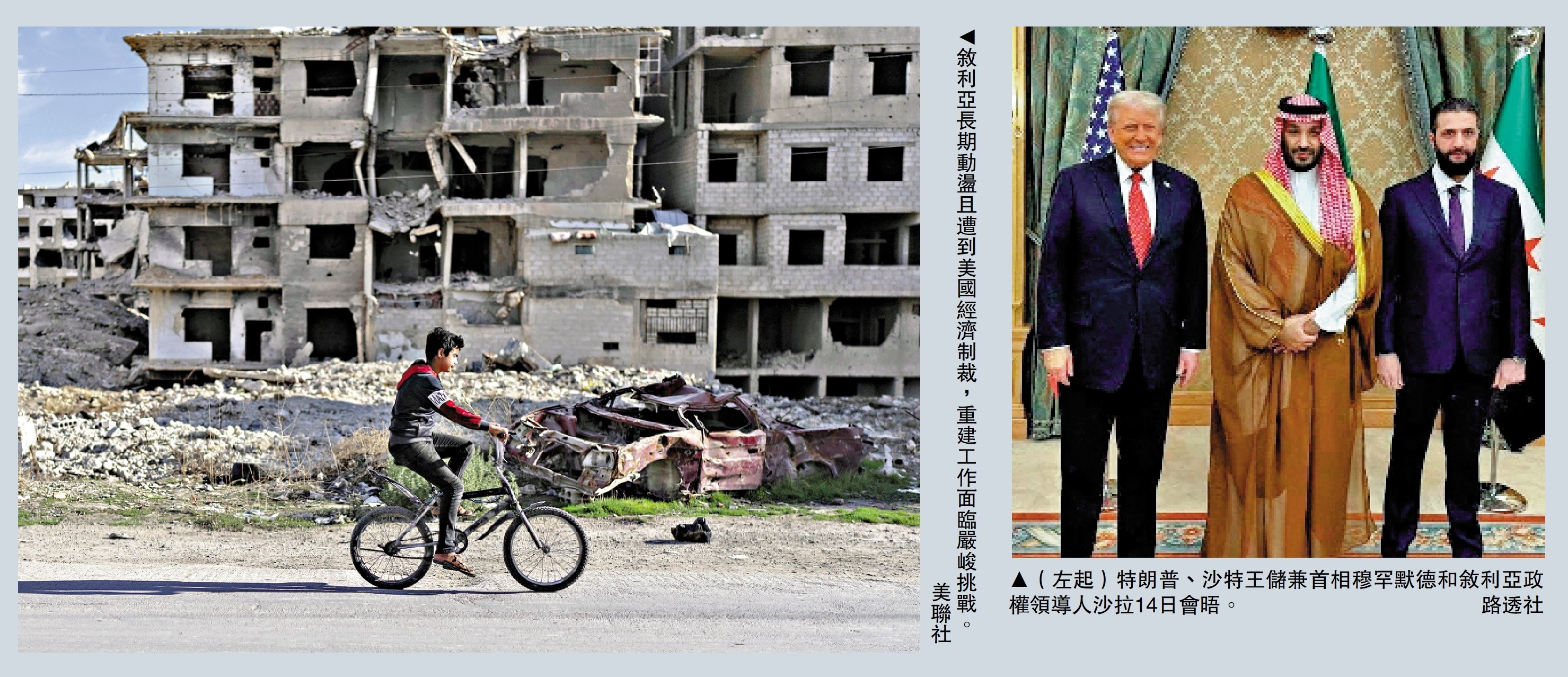 　　左圖：敘利亞長期動盪且遭到美國經濟制裁，重建工作面臨嚴峻挑戰。\美聯社；右圖：（左起）特朗普、沙特王儲兼首相穆罕默德和敘利亞政權領導人沙拉14日會晤。\路透社