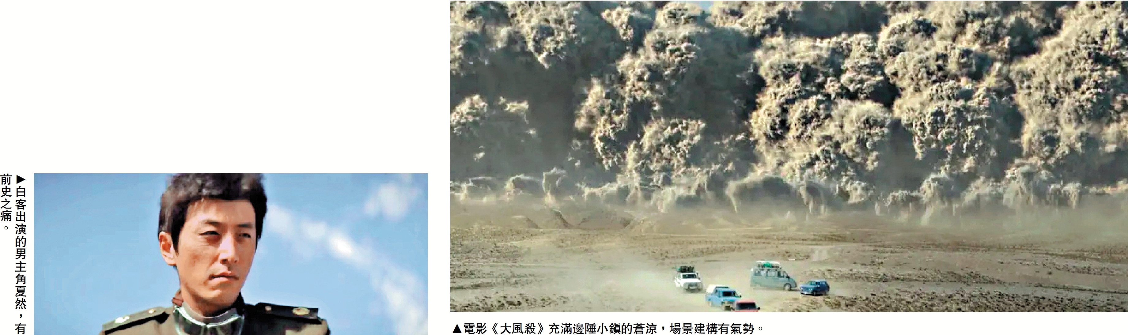 左圖:白客出演的男主角夏然,有前史之痛。右圖:電影《大風殺》充滿邊陲小鎮的蒼涼,場景建構有氣勢。