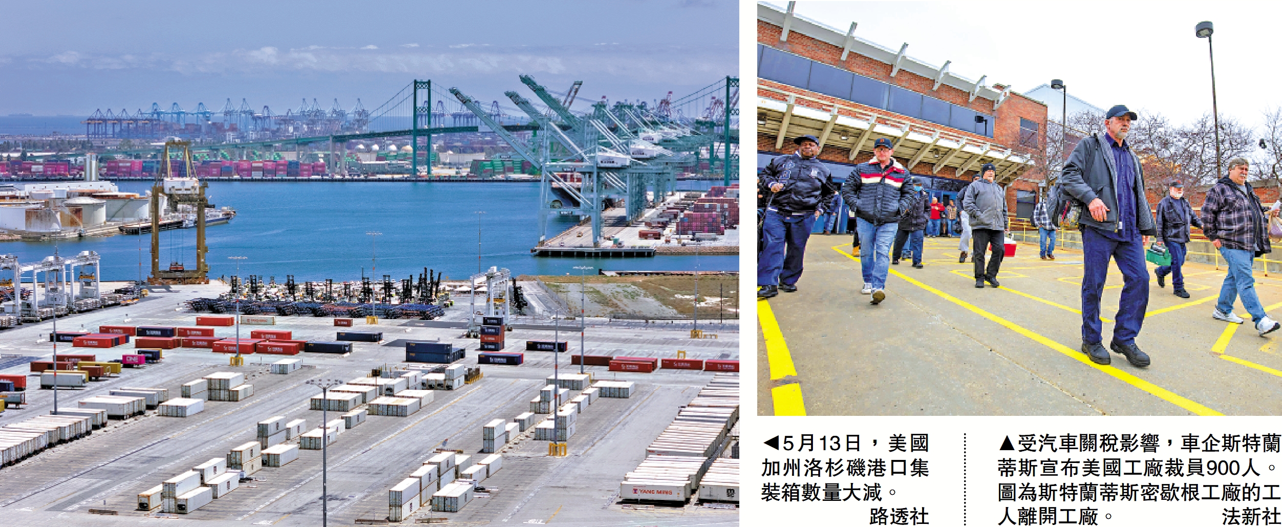 左圖:5月13日,美國加州洛杉磯港口集裝箱數量大減。\路透社;右圖:受汽車關稅影響,車企斯特蘭蒂斯宣布美國工廠裁員900人。圖為斯特蘭蒂斯密歇根工廠的工人離開工廠。\法新社