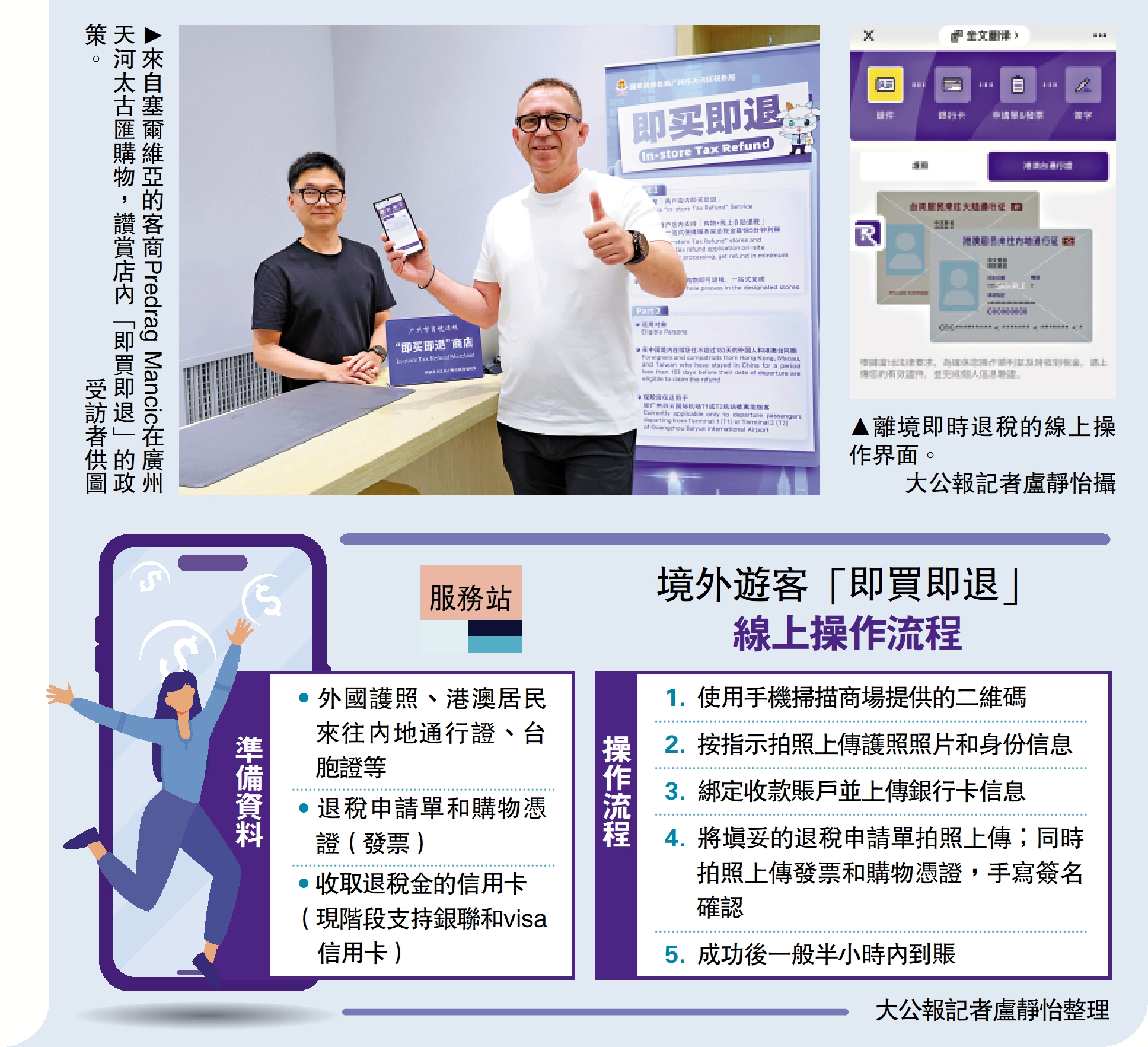 圖:來自塞爾維亞的客商Predrag Mancic在廣州天河太古匯購物,讚賞店內「即買即退」的政策。/受訪者供圖