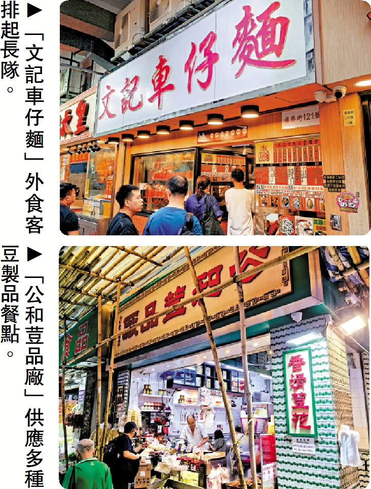 上圖:「文記車仔麵」外食客排起長隊。下圖:「公和荳品廠」供應多種豆製品餐點。