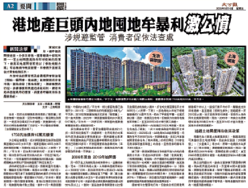 　　圖：《大公報》5月16日刊登《港地產巨頭內地囤地牟暴利激公憤》一文，在社會各界引發強烈反響。