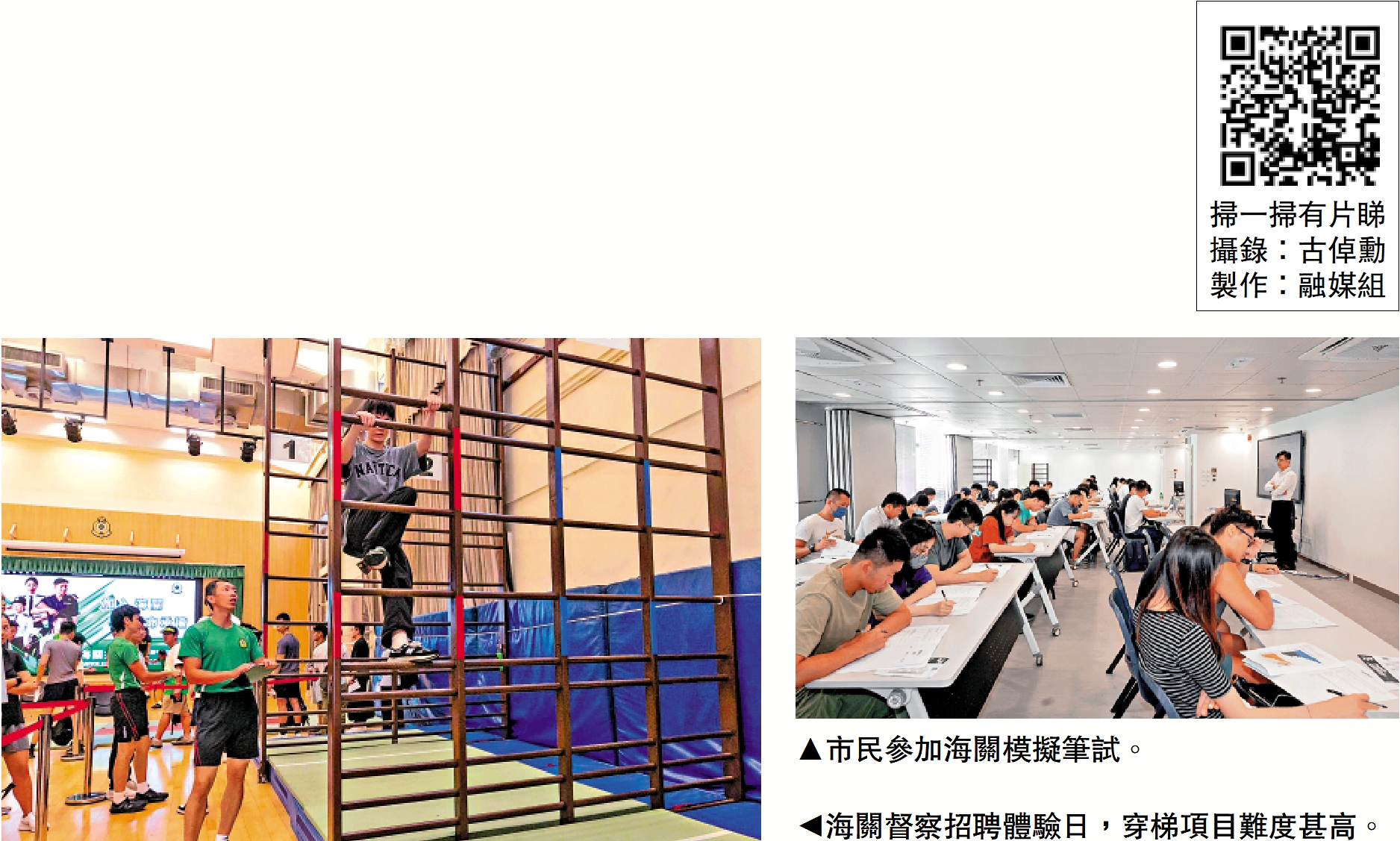 右圖:市民參加海關模擬筆試。左圖:海關督察招聘體驗日,穿梯項目難度甚高。