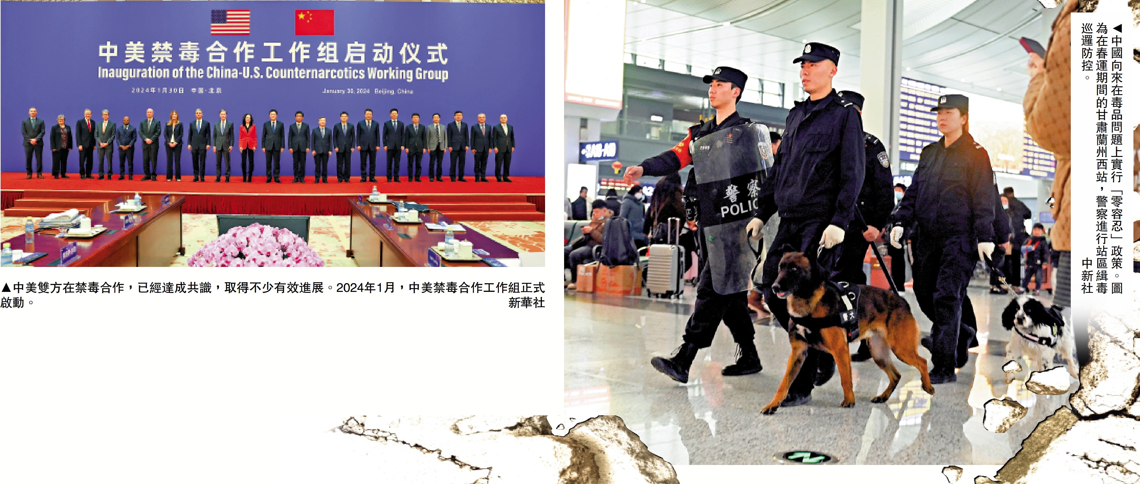 左圖:中美雙方在禁毒合作,已經達成共識,取得不少有效進展。2024年1月,中美禁毒合作工作組正式啟動。\新華社;右圖:中國向來在毒品問題上實行「零容忍」政策。圖為在春運期間的甘肅蘭州西站,警察進行站區緝毒巡邏防控。\中新社