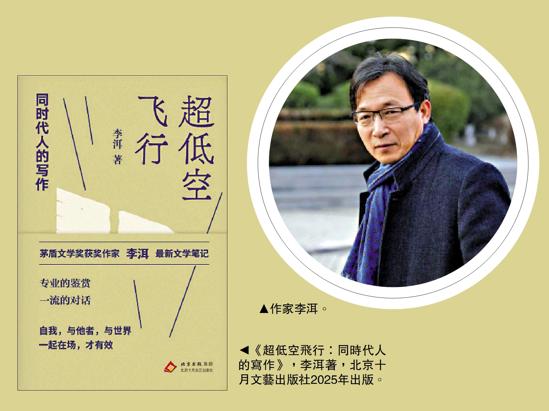 　　左圖：作家李洱。右圖：《超低空飛行：同時代人的寫作》，李洱著，北京十月文藝出版社2025年出版。
