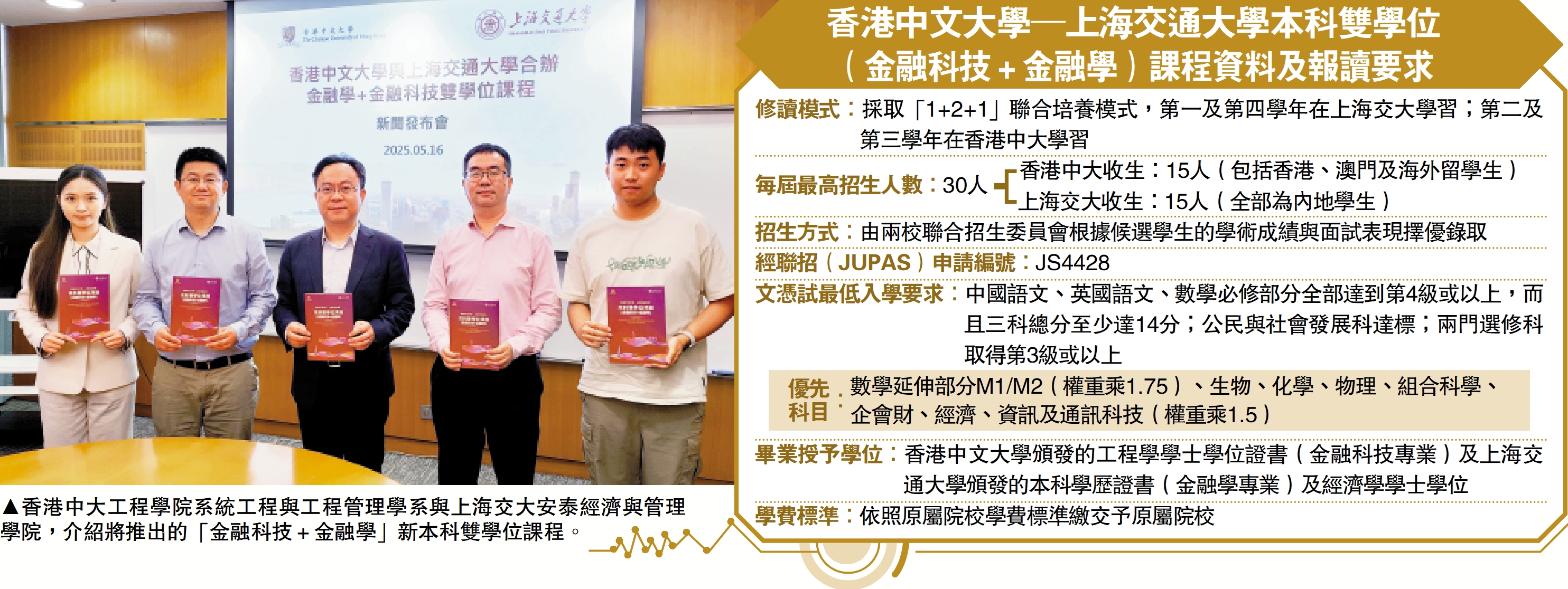 　　圖：香港中大工程學院系統工程與工程管理學系與上海交大安泰經濟與管理學院，介紹將推出的「金融科技＋金融學」新本科雙學位課程。