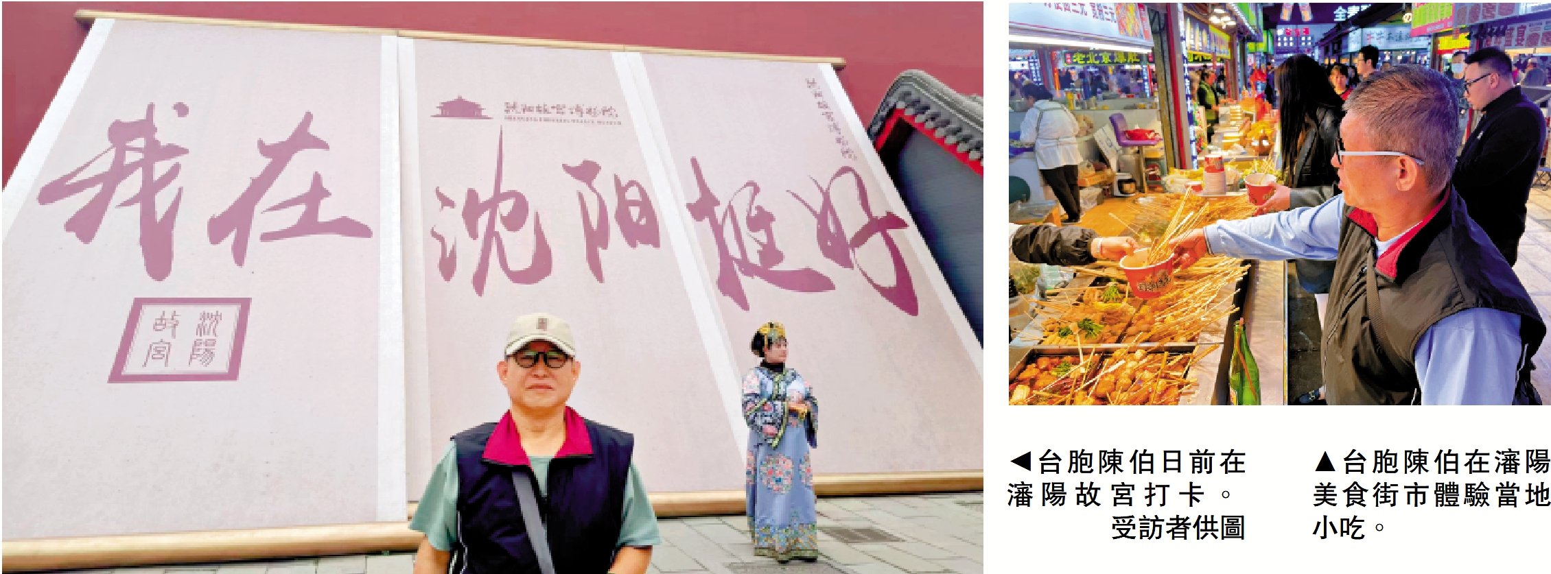 　　左圖：台胞陳伯日前在瀋陽故宮打卡。\受訪者供圖；右圖：台胞陳伯在瀋陽美食街市體驗當地小吃。