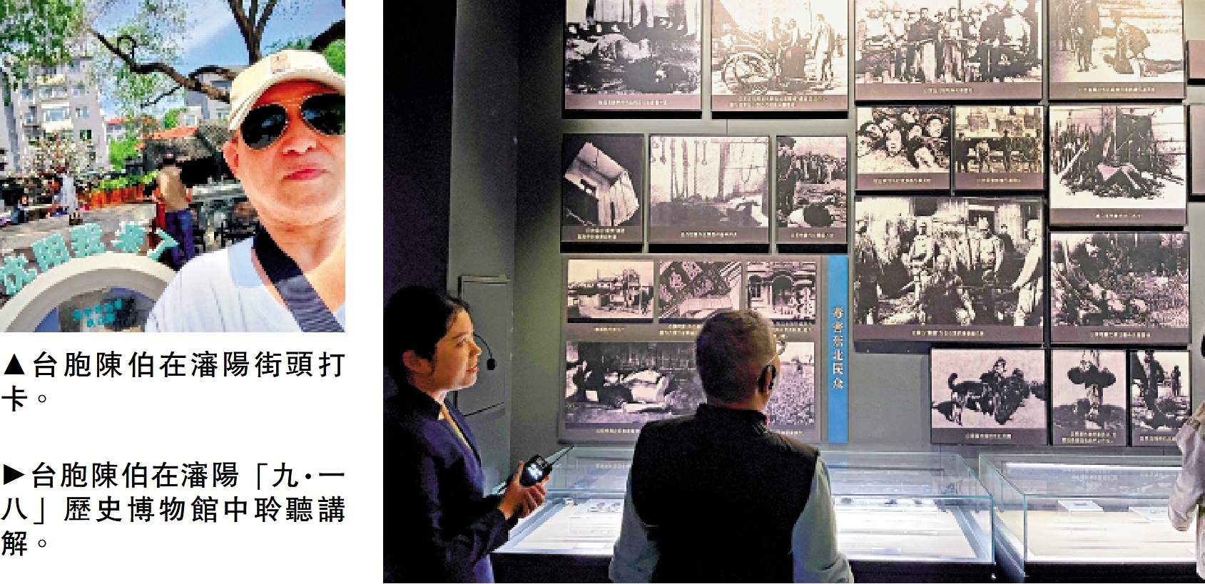 　　左圖：台胞陳伯在瀋陽街頭打卡。右圖：台胞陳伯在瀋陽「九·一八」歷史博物館中聆聽講解。