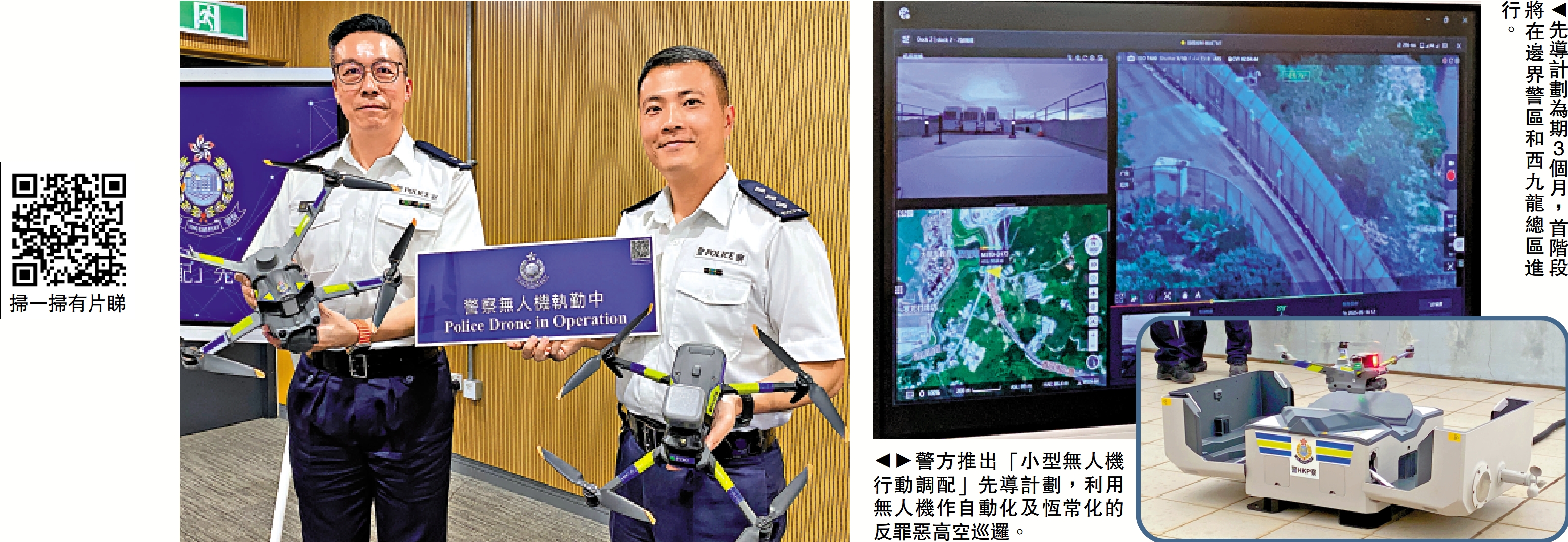 左圖:警方推出「小型無人機行動調配」先導計劃,利用無人機作自動化及恆常化的反罪惡高空巡邏。;右圖:先導計劃為期3個月,首階段將在邊界警區和西九龍總區進行。