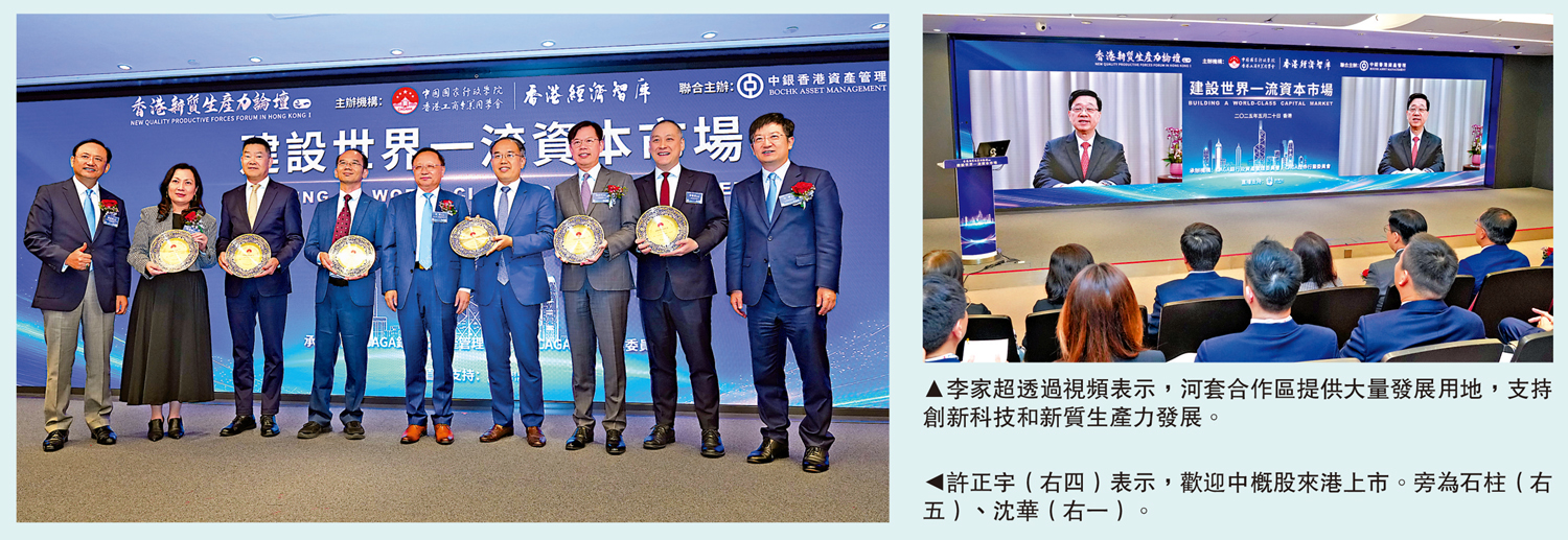 　　左圖：許正宇（右四）表示，歡迎中概股來港上市。旁為石柱（右五）、沈華（右一）。右圖：李家超透過視頻表示，河套合作區提供大量發展用地，支持創新科技和新質生產力發展。