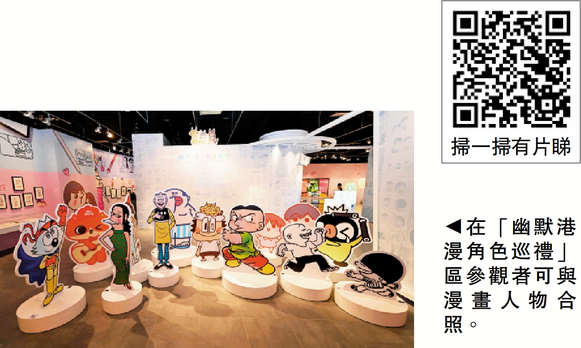 圖:在「幽默港漫角色巡禮」區參觀者可與漫畫人物合照。