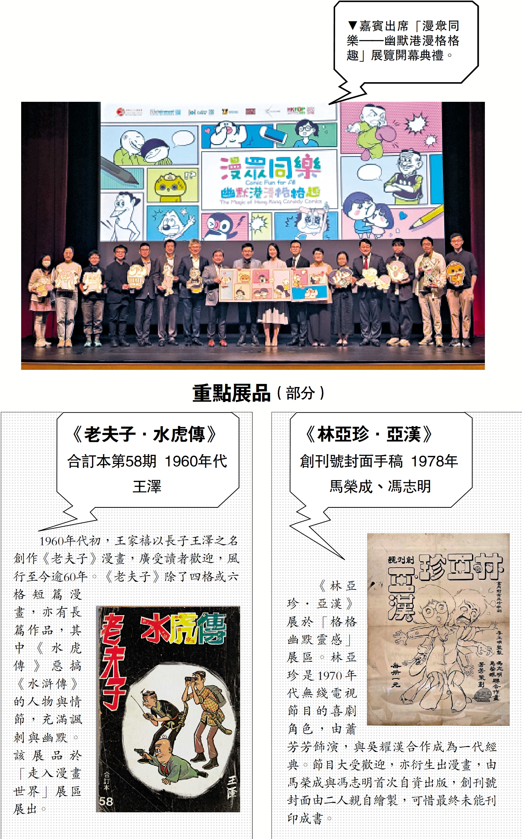 圖:嘉賓出席「漫眾同樂——幽默港漫格格趣」展覽開幕典禮。