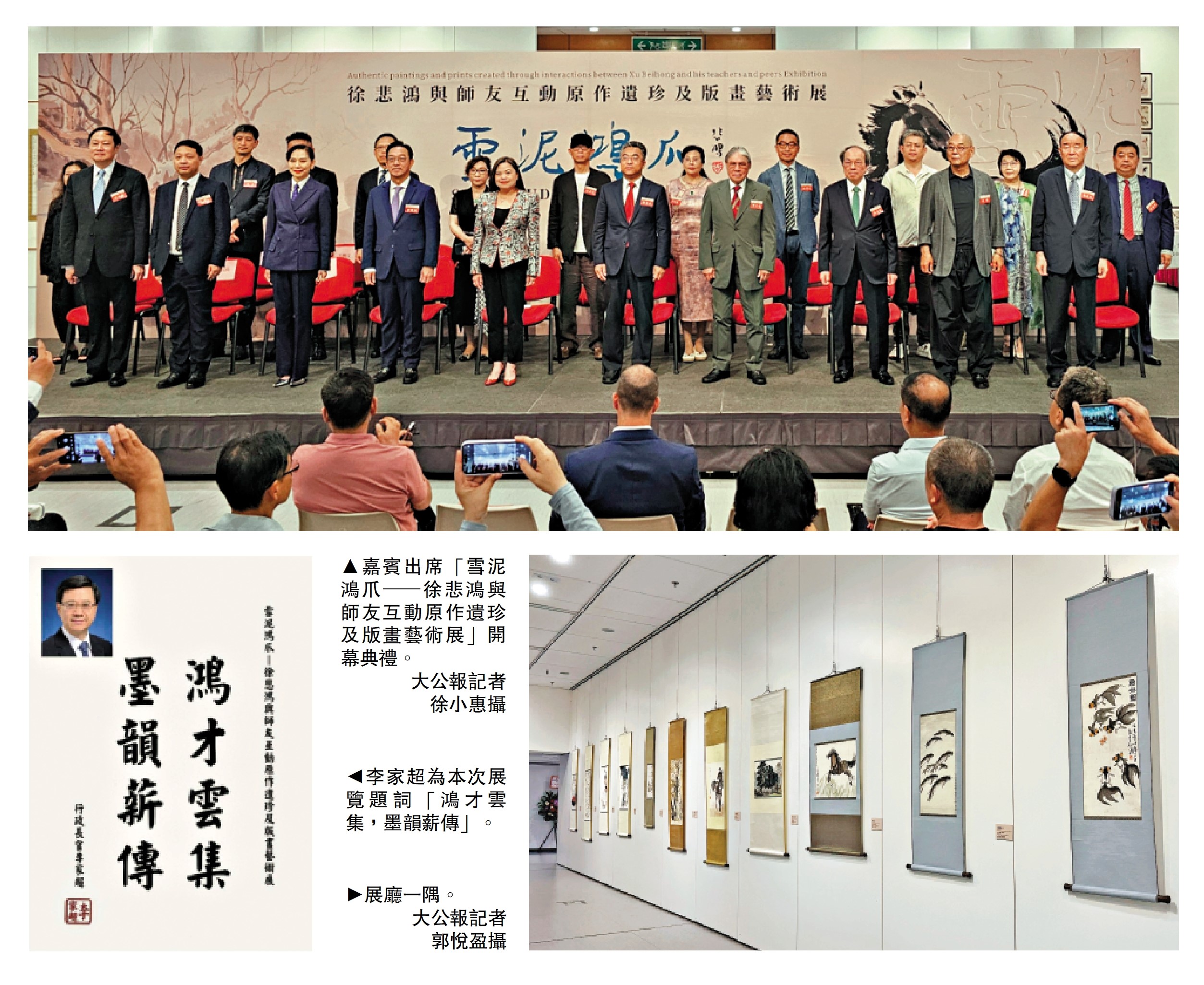　　上圖：嘉賓出席「雪泥鴻爪─徐悲鴻與師友互動原作遺珍及版畫藝術展」開幕典禮。\大公報記者徐小惠攝；左下圖：李家超為本次展覽題詞「鴻才雲集，墨韻薪傳」。右下圖：展廳一隅。\大公報記者郭悅盈攝