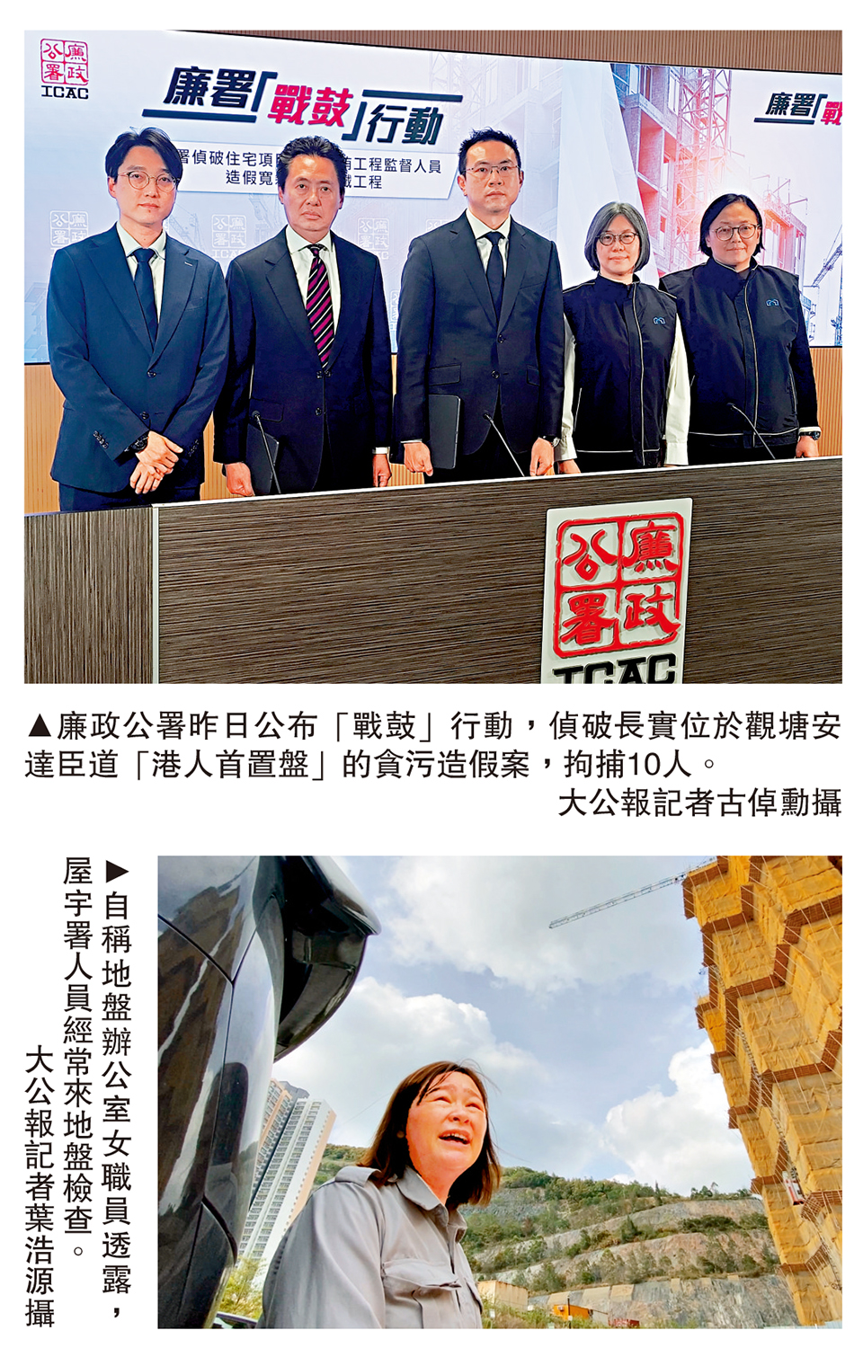 　　上圖：廉政公署昨日公布「戰鼓」行動，偵破長實位於觀塘安達臣道「港人首置盤」的貪污造假案，拘捕10人。\大公報記者古倬勳攝；下圖：自稱地盤辦公室女職員透露，屋宇署人員經常來地盤檢查。\大公報記者葉浩源攝