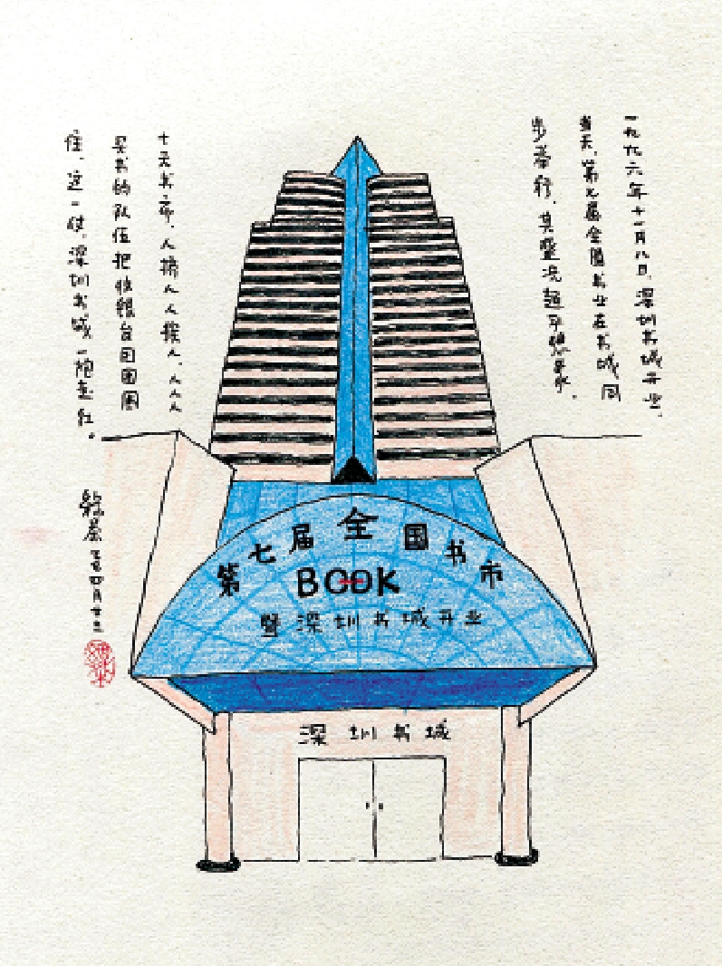 　　圖：深圳書城。\作者繪