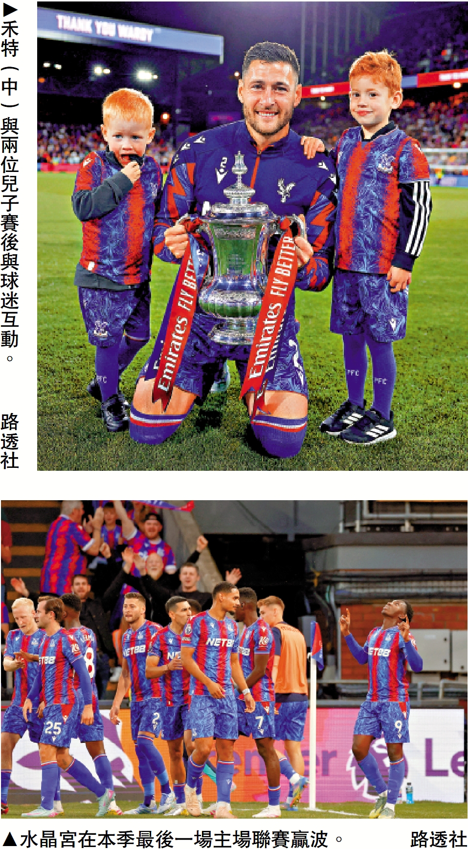 　　上圖：禾特（中）與兩位兒子賽後與球迷互動。 \路透社；下圖：水晶宮在本季最後一場主場聯賽贏波。\路透社