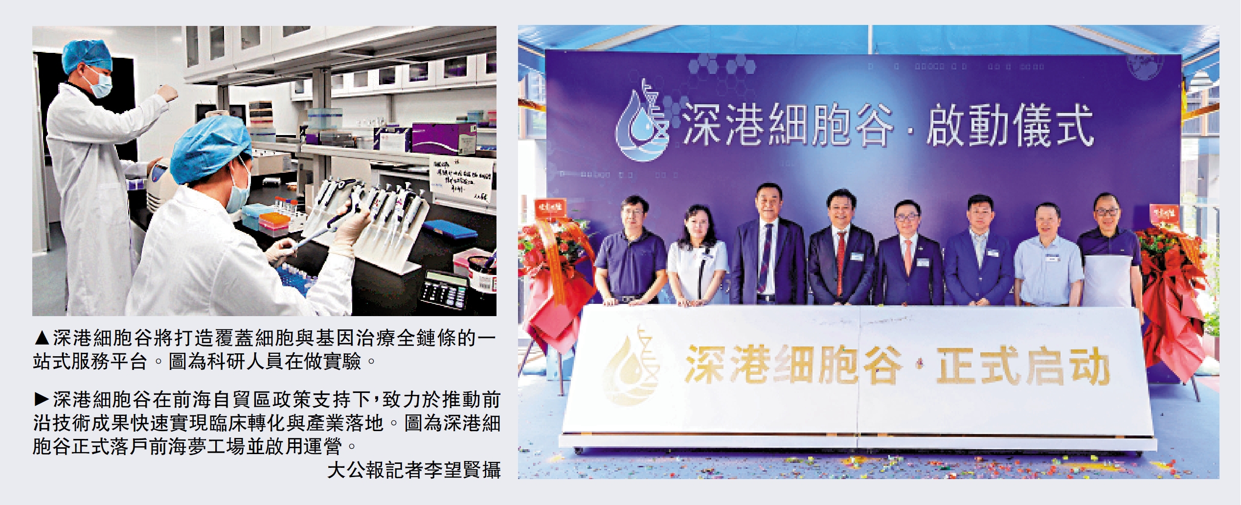 　　左圖：深港細胞谷將打造覆蓋細胞與基因治療全鏈條的一站式服務平台。圖為科研人員在做實驗。右圖：深港細胞谷在前海自貿區政策支持下，致力於推動前沿技術成果快速實現臨床轉化與產業落地。圖為深港細胞谷正式落戶前海夢工場並啟用運營。\大公報記者李望賢攝