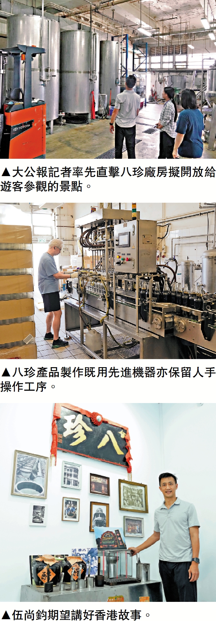 圖:(上至下)大公報記者率先直擊八珍廠房擬開放給遊客參觀的景點。八珍產品製作既用先進機器亦保留人手操作工序。伍尚鈞期望講好香港故事。