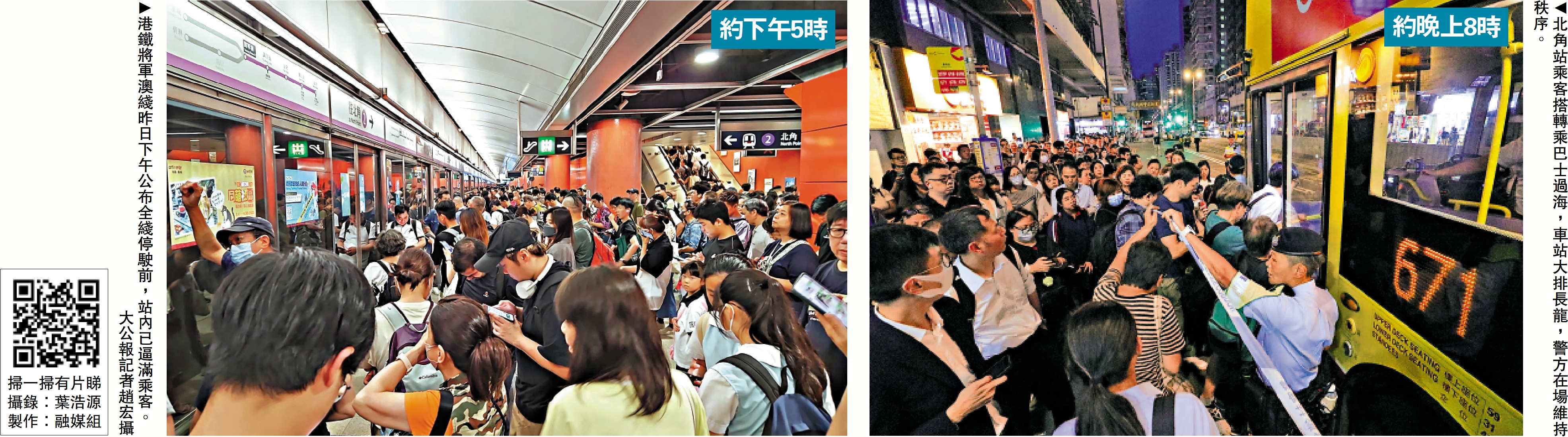 左圖:港鐵將軍澳綫昨日下午公布全綫停駛前,站內已逼滿乘客。\大公報記者趙宏攝;右圖:北角站乘客搭轉乘巴士過海,車站大排長龍,警方在場維持秩序。