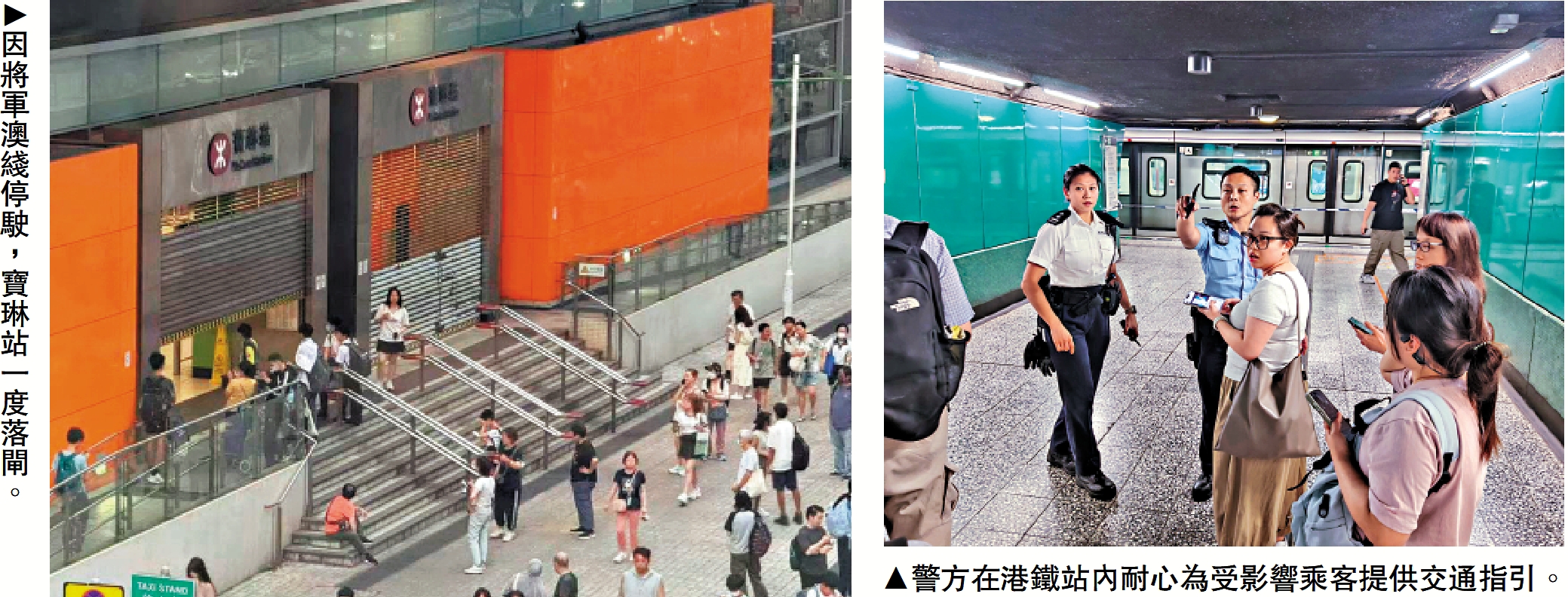 左圖:因將軍澳綫停駛,寶琳站一度落閘。右圖:警方在港鐵站內耐心為受影響乘客提供交通指引。
