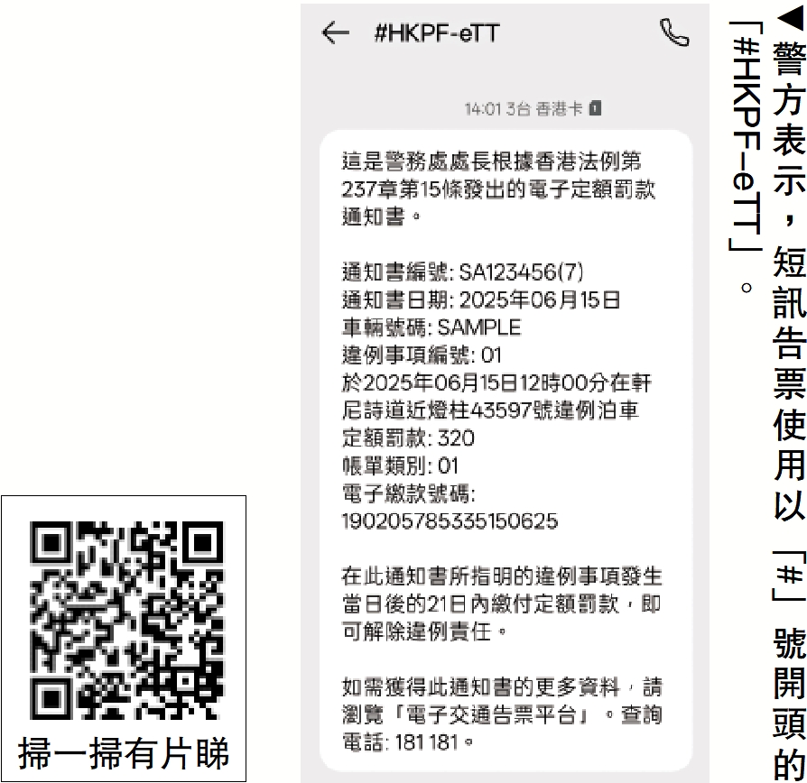 圖:警方表示,短訊告票使用以「#」號開頭的「#HKPF-eTT」。