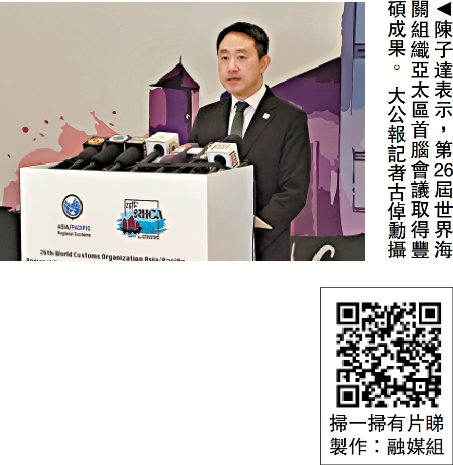 圖:陳子達表示,第26屆世界海關組織亞太區首腦會議取得豐碩成果。 大公報記者古倬勳攝
