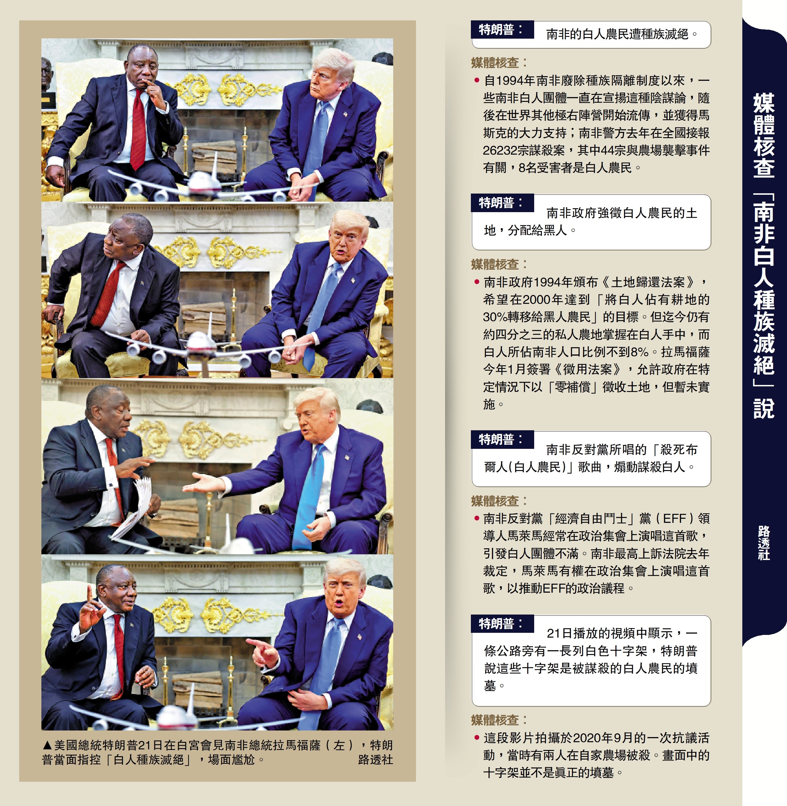 圖:媒體核查「南非白人種族滅絕」說