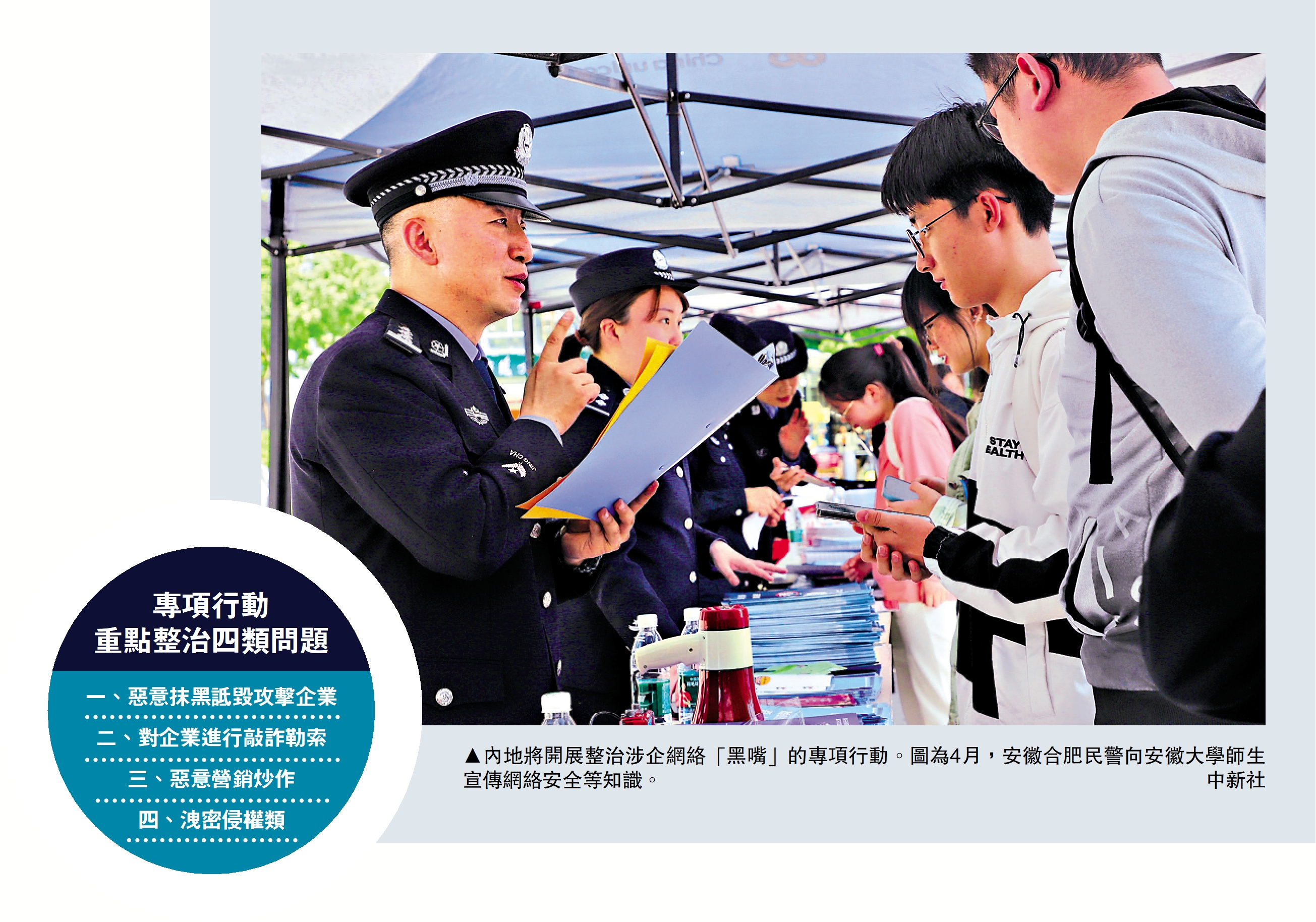 圖:內地將開展整治涉企網絡「黑嘴」的專項行動。圖為4月,安徽合肥民警向安徽大學師生宣傳網絡安全等知識。/中新社